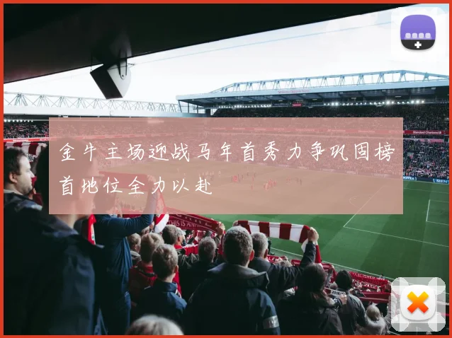 金牛主场迎战马年首秀力争巩固榜首地位全力以赴