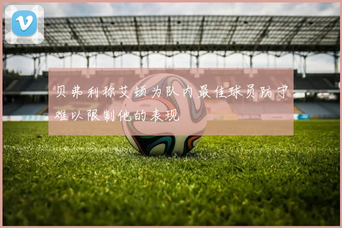 贝弗利称艾顿为队内最佳球员防守难以限制他的表现