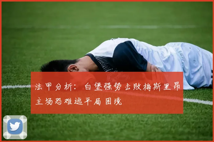 法甲分析：白堡强势击败梅斯里昂主场恐难逃平局困境