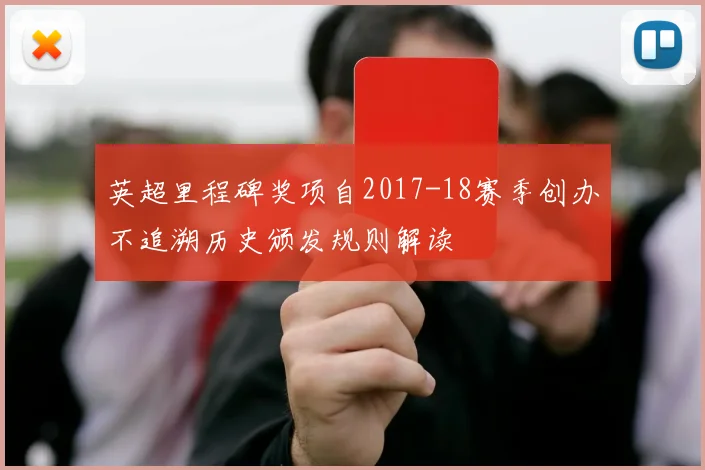 英超里程碑奖项自2017-18赛季创办不追溯历史颁发规则解读