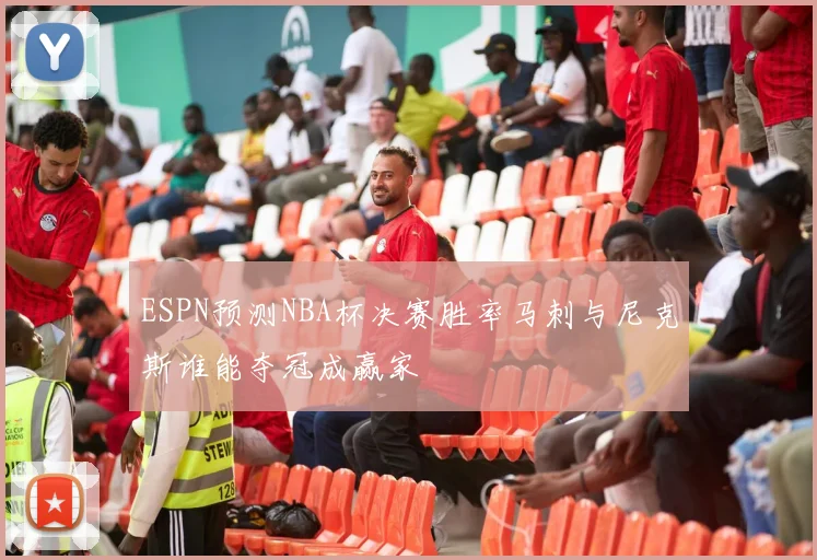 ESPN预测NBA杯决赛胜率马刺与尼克斯谁能夺冠成赢家