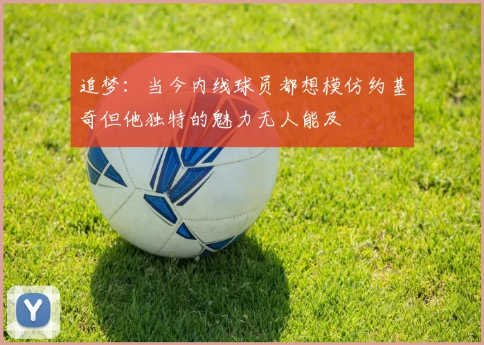 追梦：当今内线球员都想模仿约基奇但他独特的魅力无人能及