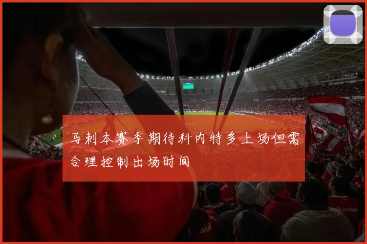 马刺本赛季期待科内特多上场但需合理控制出场时间
