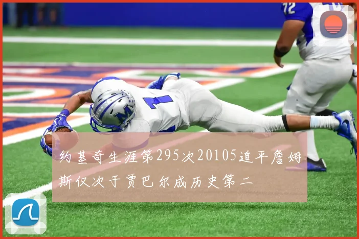 约基奇生涯第295次20105追平詹姆斯仅次于贾巴尔成历史第二
