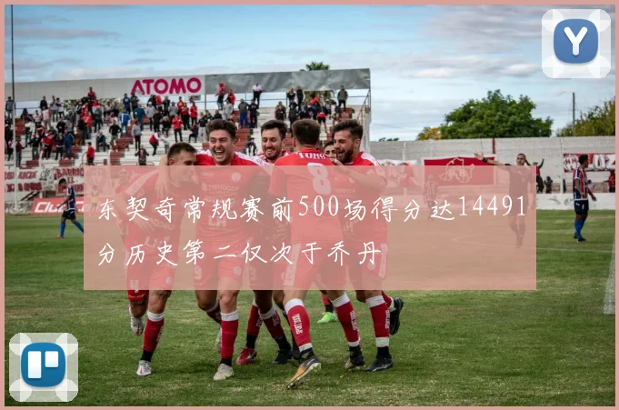 东契奇常规赛前500场得分达14491分历史第二仅次于乔丹