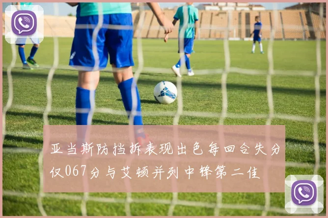 亚当斯防挡拆表现出色每回合失分仅067分与艾顿并列中锋第二佳