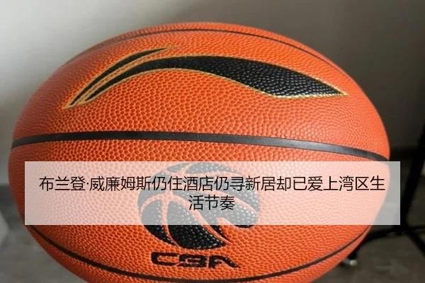 布兰登·威廉姆斯仍住酒店仍寻新居却已爱上湾区生活节奏 - eonsports